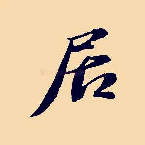 居