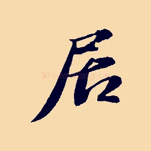 居