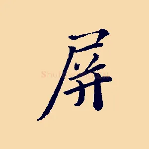 屏