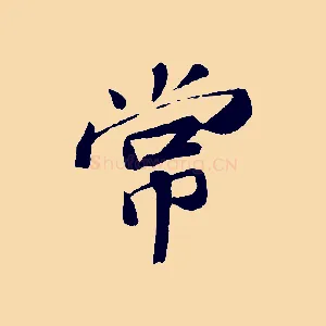 常