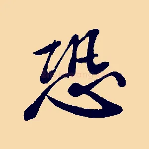 恐