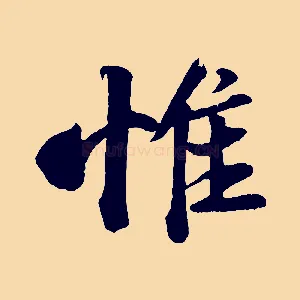 惟