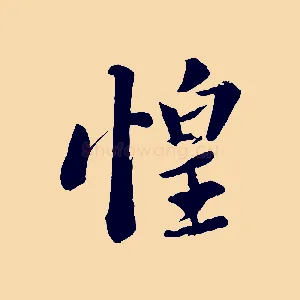 惶