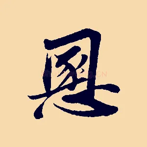 慁