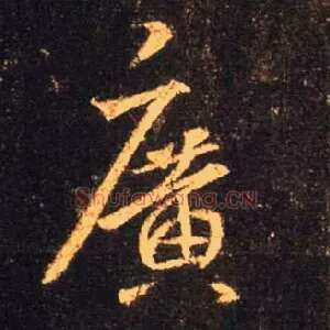 廣