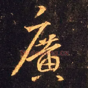 廣