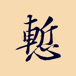 慚