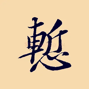 慚