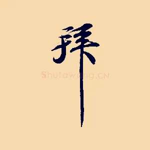 拜
