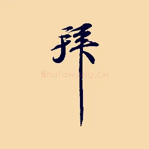 拜