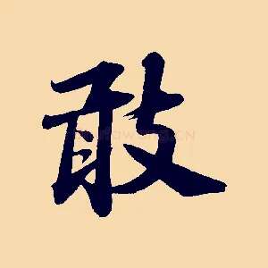 敢