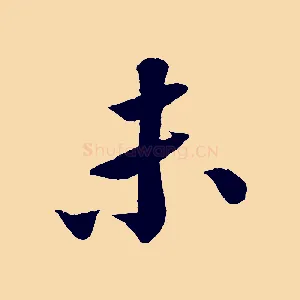 未