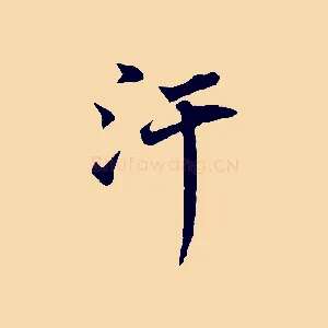 汗