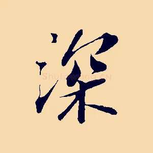 深