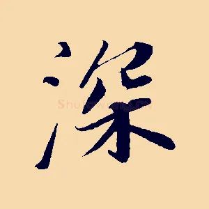 深