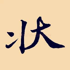 狀