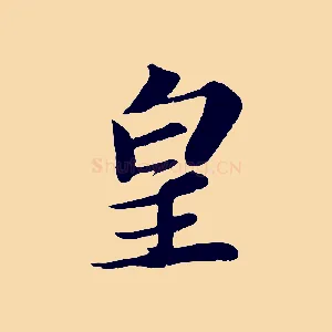 皇