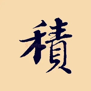 積