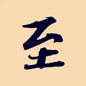 至