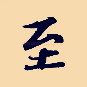 至