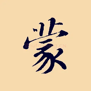 蒙