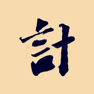 計