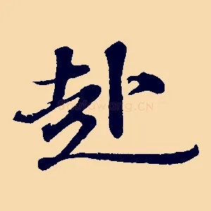 赴