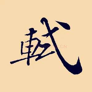 軾