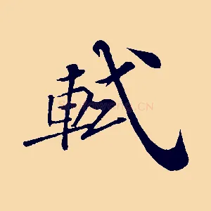 軾