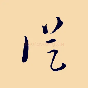 從