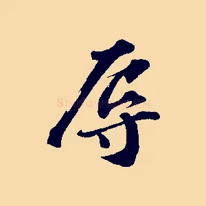 辱