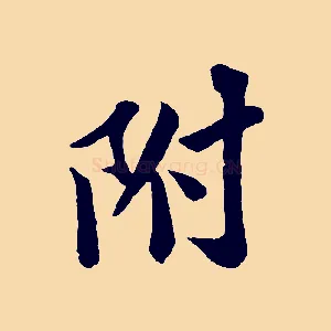附