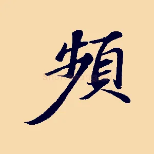 頻