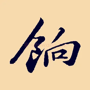 餉