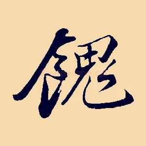 餽