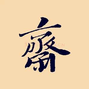 齋