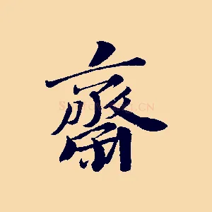 齋