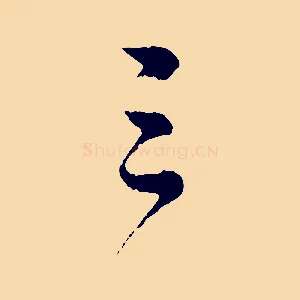 三