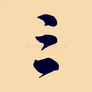 三