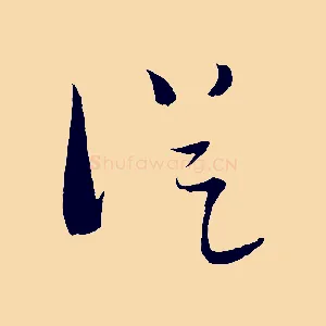 從