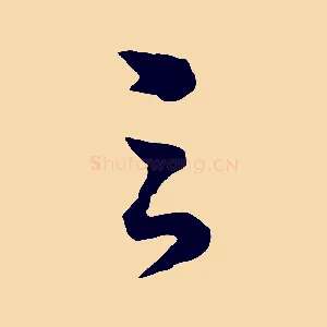 之