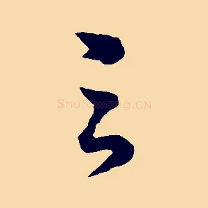 之