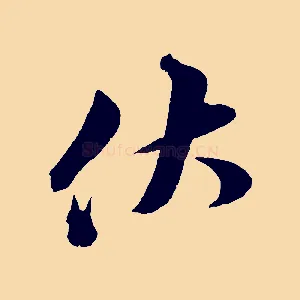 伏