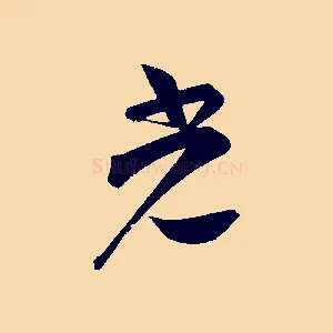 光