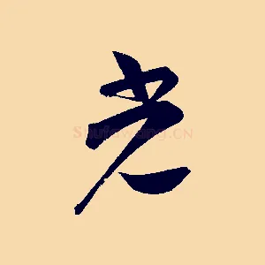 光