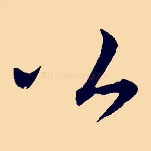 公