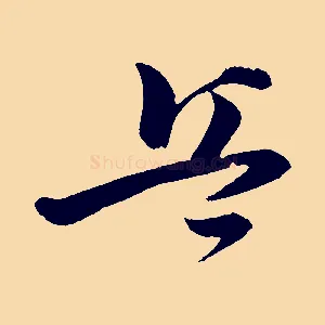 兵