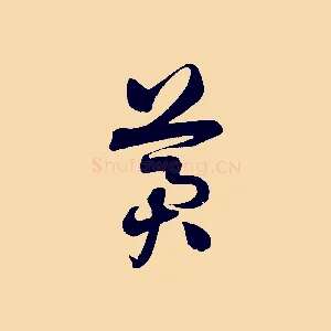 冀