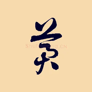 冀