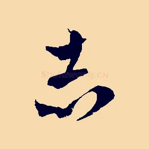 志
